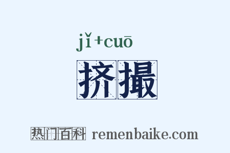 挤撮是什么意思的图片